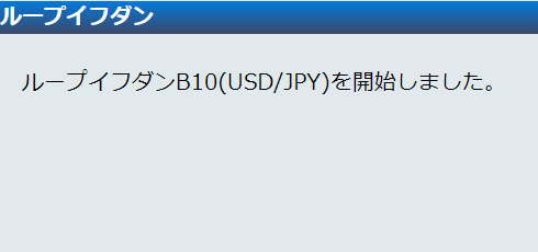 ひまわり証券ループイフダン10B(USD-JPY)の注文確定